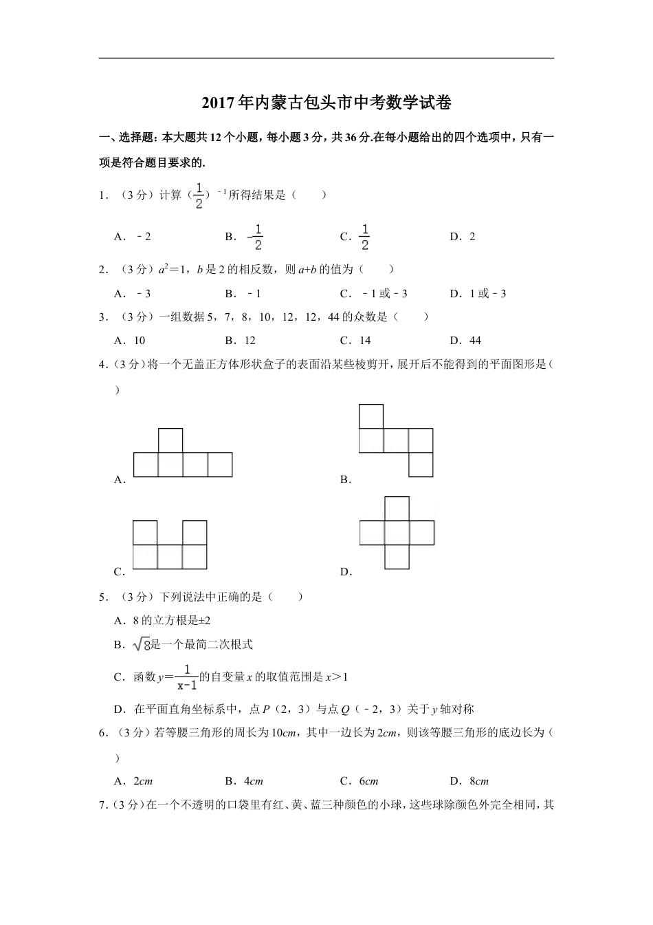 2017年内蒙古包头市中考数学试卷kaoda.com.doc_第1页
