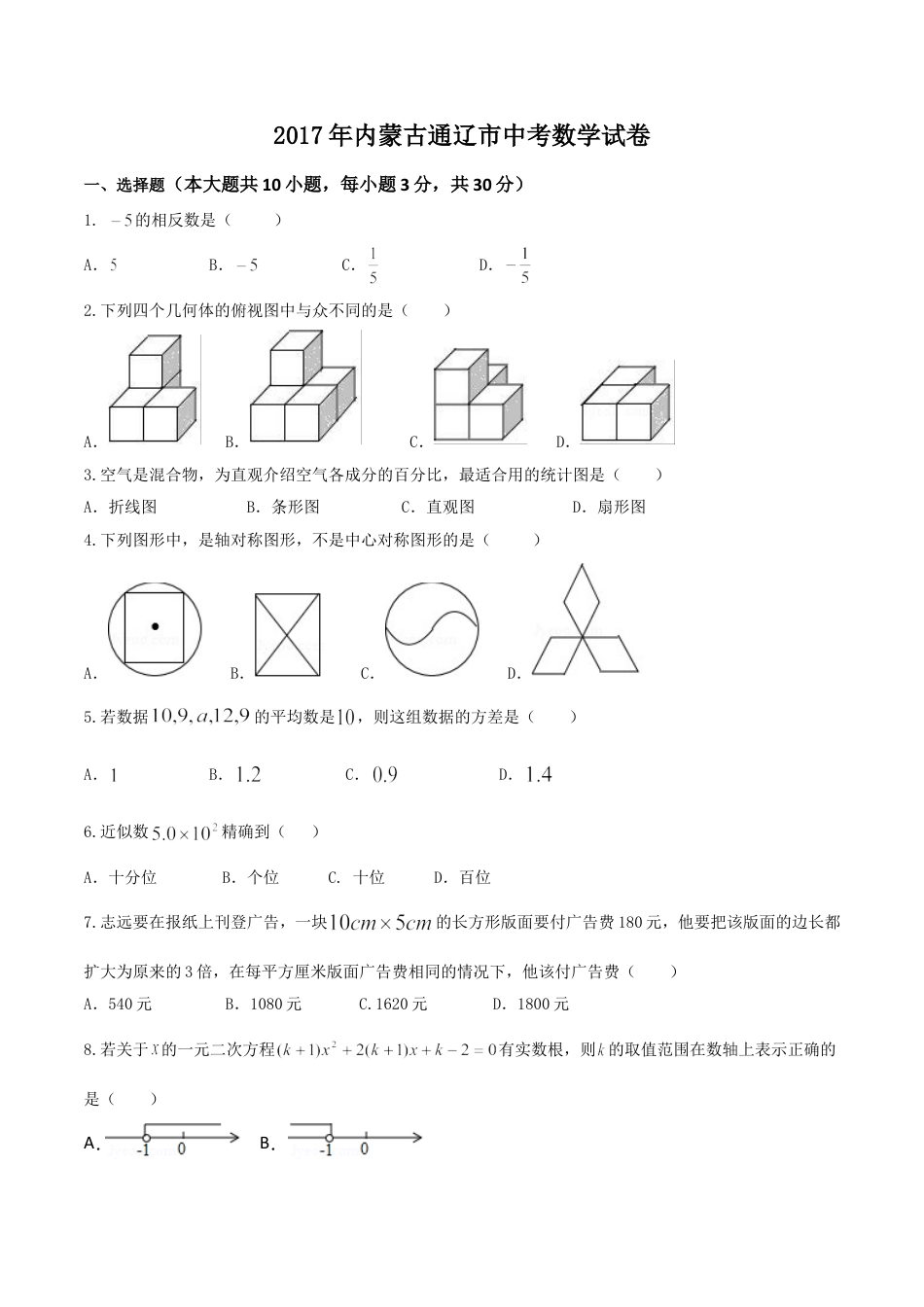 2017年内蒙古通辽市中考数学试卷(含答案)kaoda.com.doc_第1页