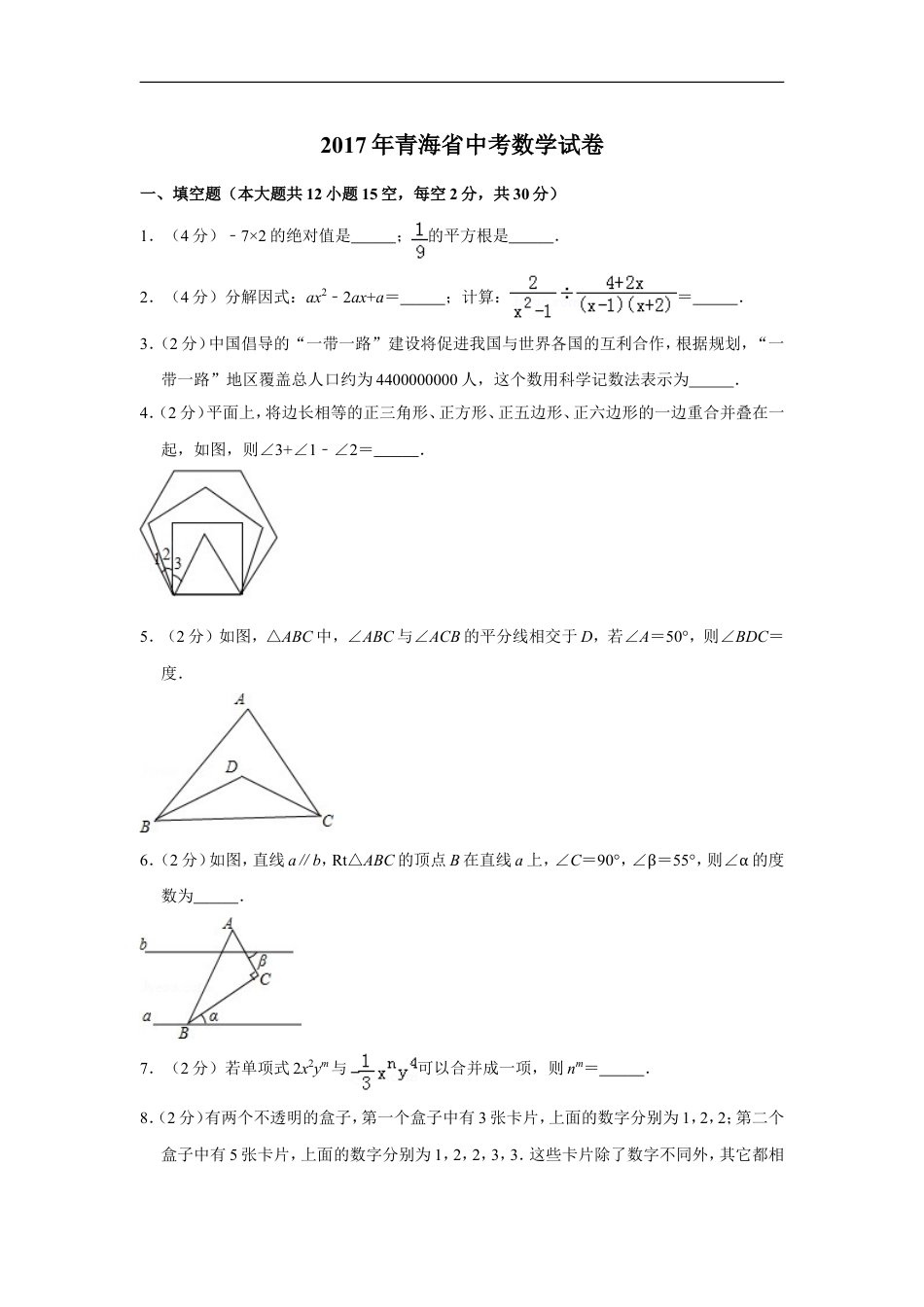 2017年青海省中考数学试卷【原卷版】kaoda.com.doc_第1页