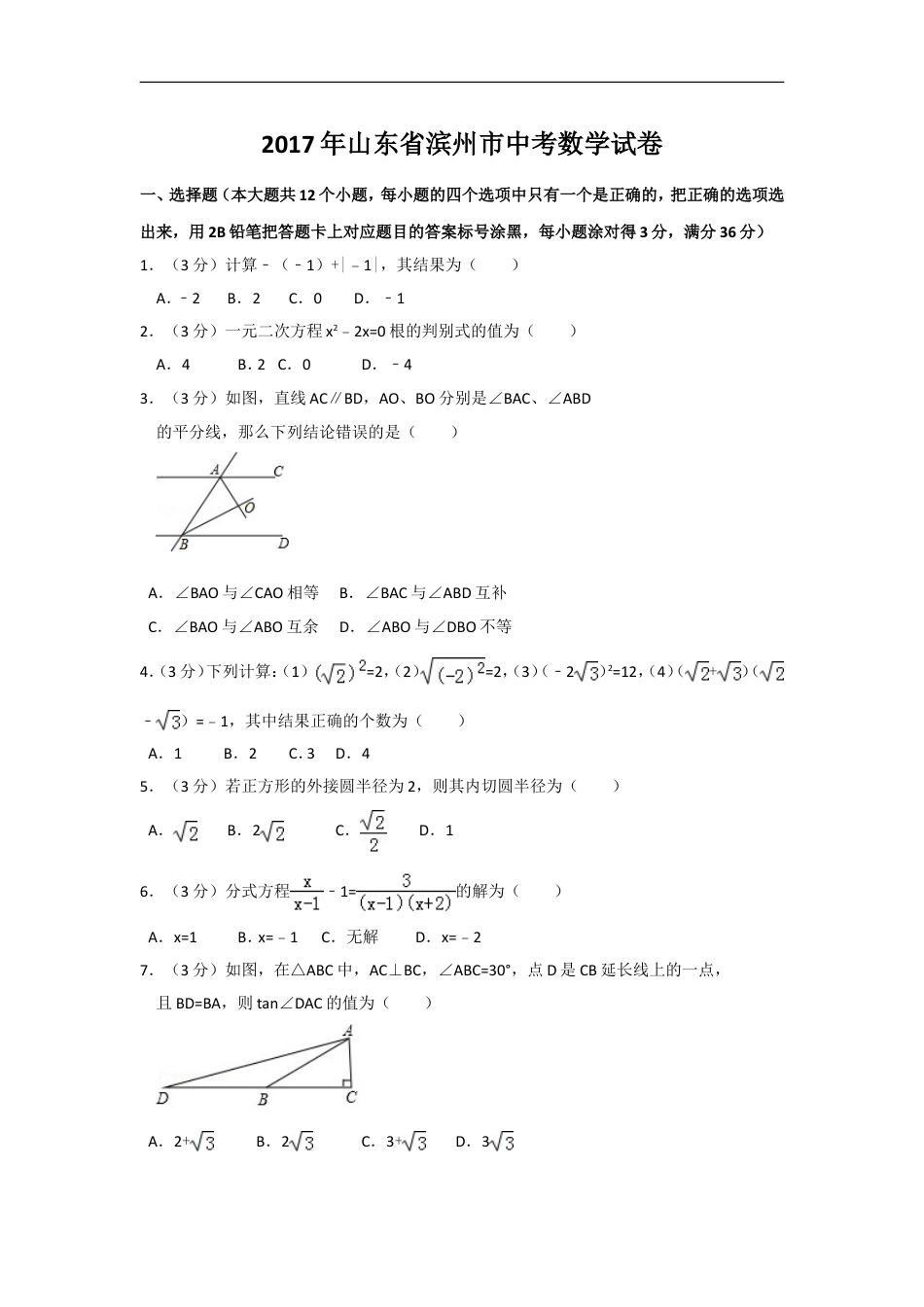 2017年山东省滨州市中考数学试卷（含解析版）kaoda.com.doc_第1页