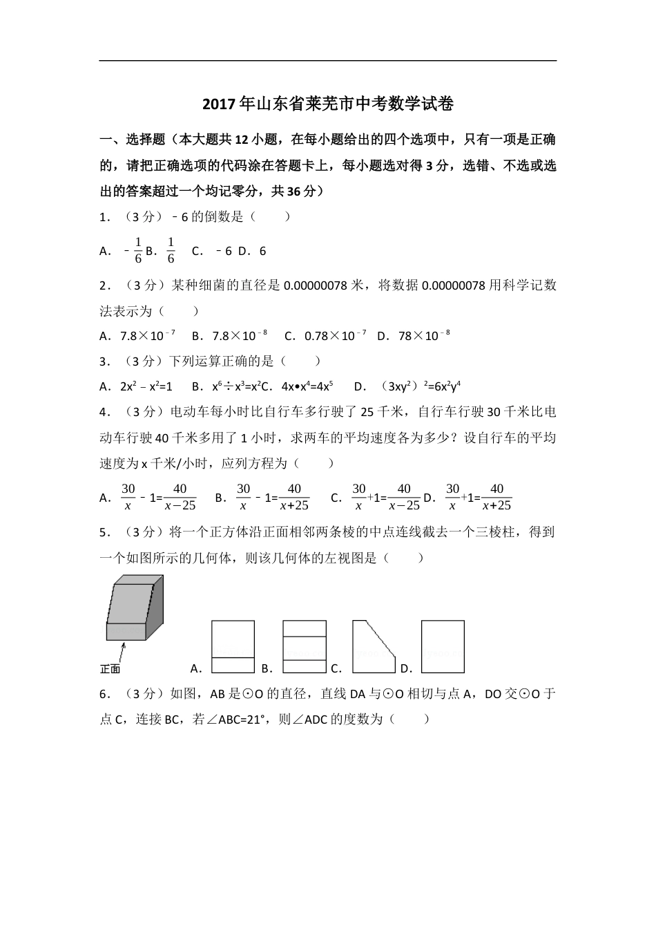 2017年山东省莱芜市中考数学试卷（含解析版）kaoda.com.docx_第1页