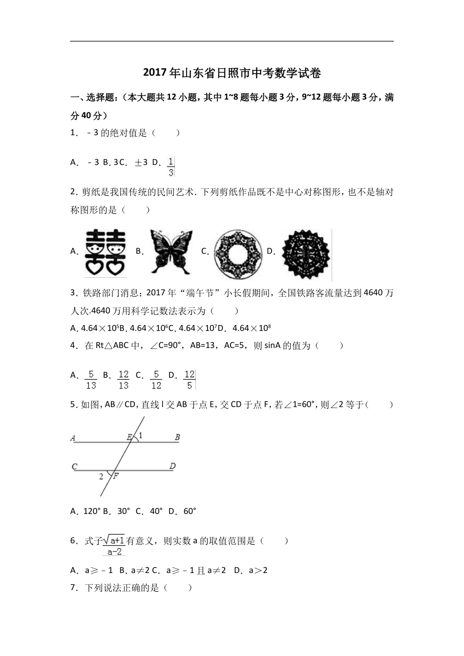 2017年山东省日照市中考数学试卷（含解析版）kaoda.com.doc_第1页