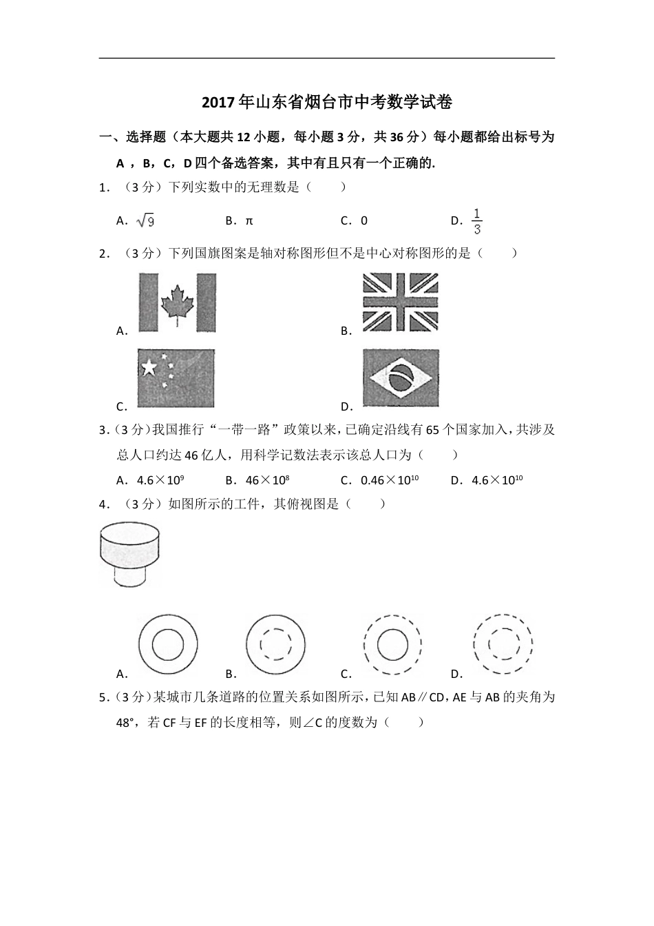 2017年山东省烟台市中考数学试卷（含解析版）kaoda.com.doc_第1页