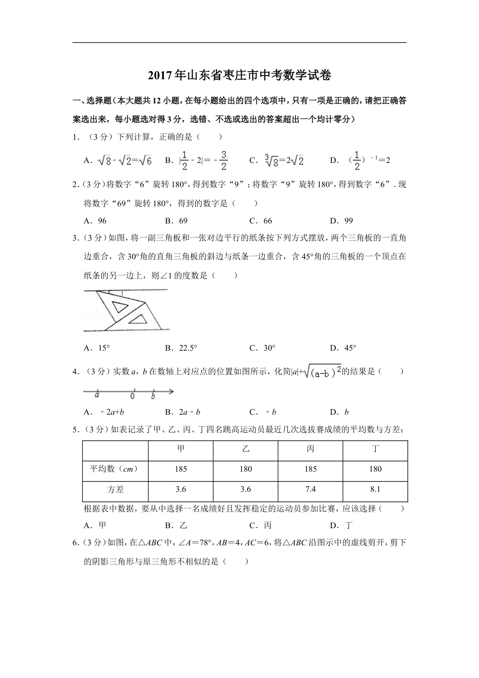 2017年山东省枣庄市中考数学试卷kaoda.com.doc_第1页