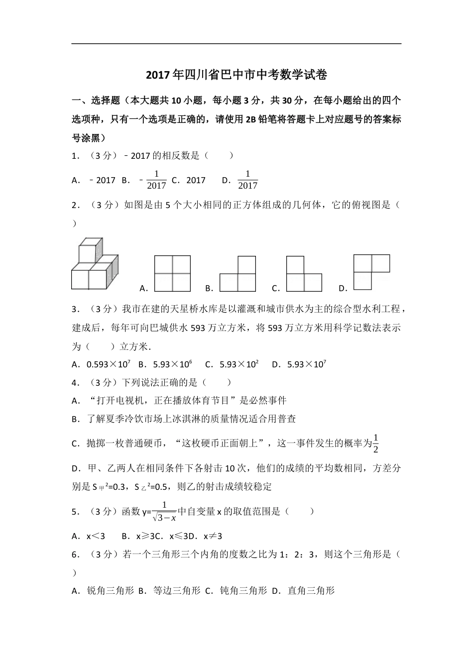 2017年四川省巴中市中考数学试卷（含解析版）kaoda.com.docx_第1页