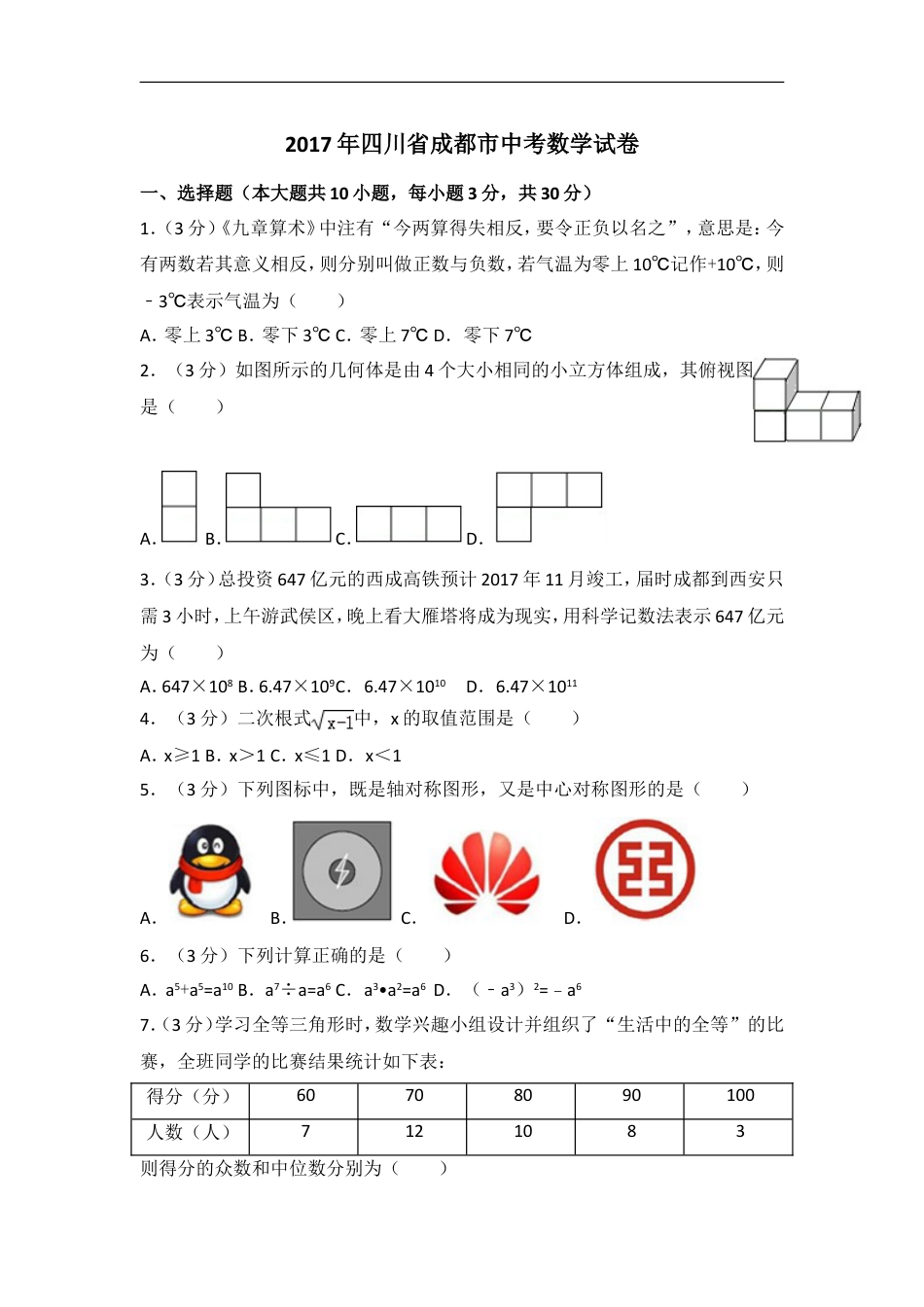 2017年四川省成都市中考数学试卷及答案kaoda.com.doc_第1页