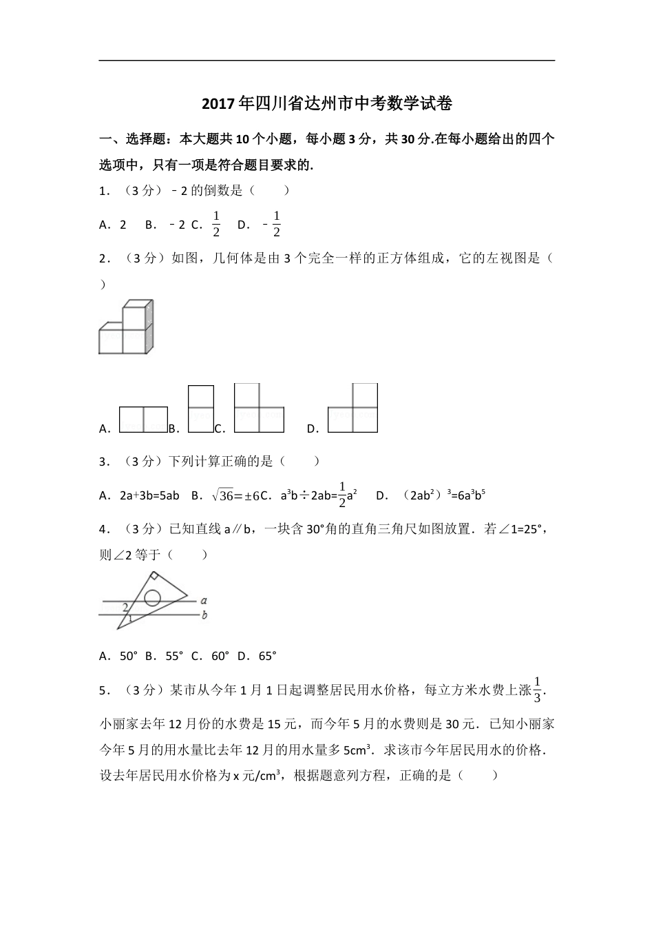2017年四川省达州市中考数学试卷（含解析版）kaoda.com.docx_第1页