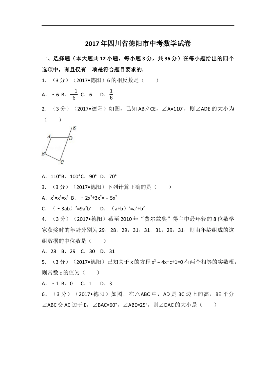 2017年四川省德阳市中考数学试卷（含解析版）kaoda.com.docx_第1页