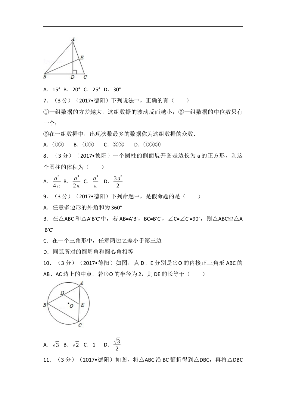 2017年四川省德阳市中考数学试卷（含解析版）kaoda.com.docx_第2页