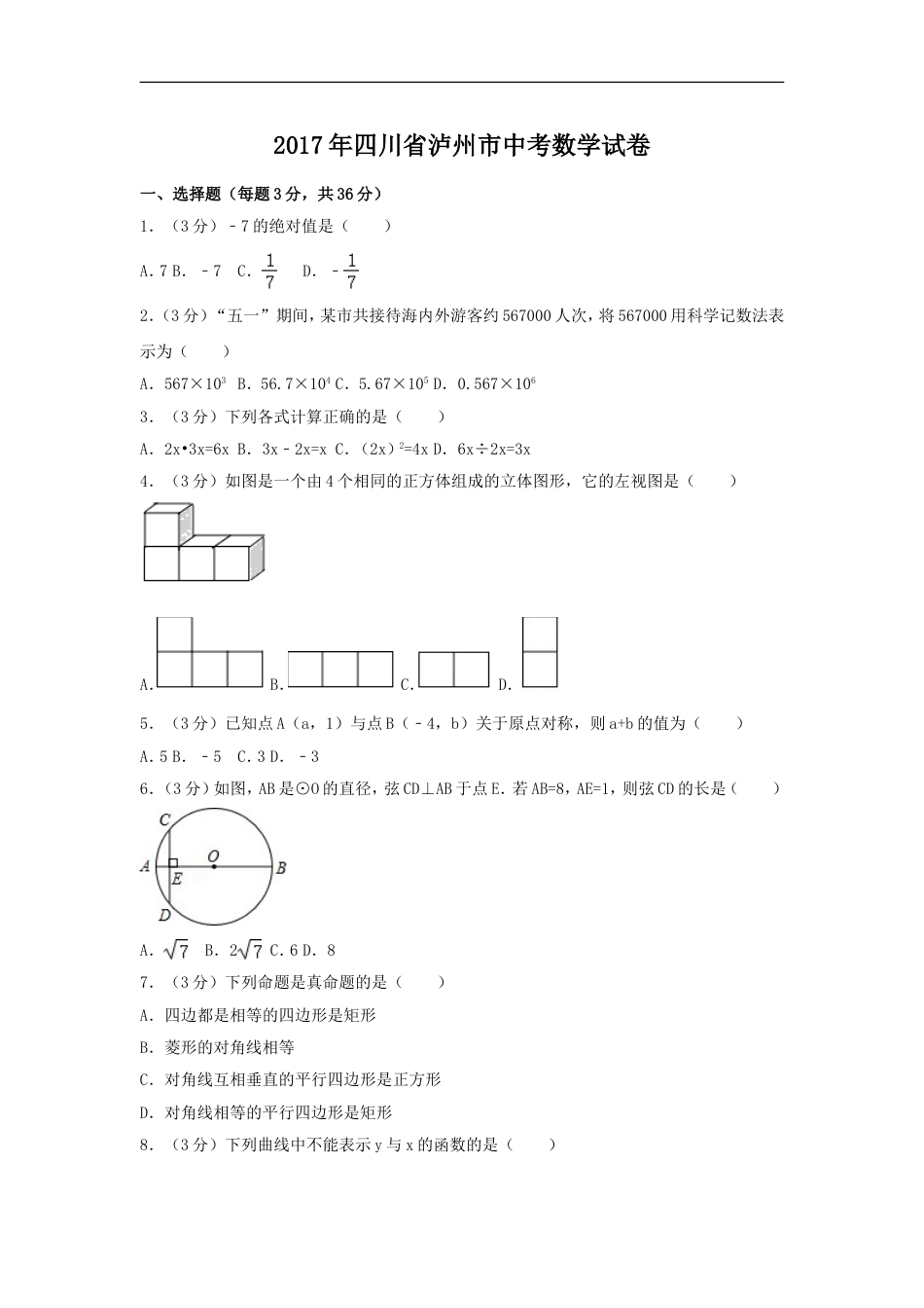 2017年四川省泸州市中考数学试卷（含解析版）kaoda.com.doc_第1页