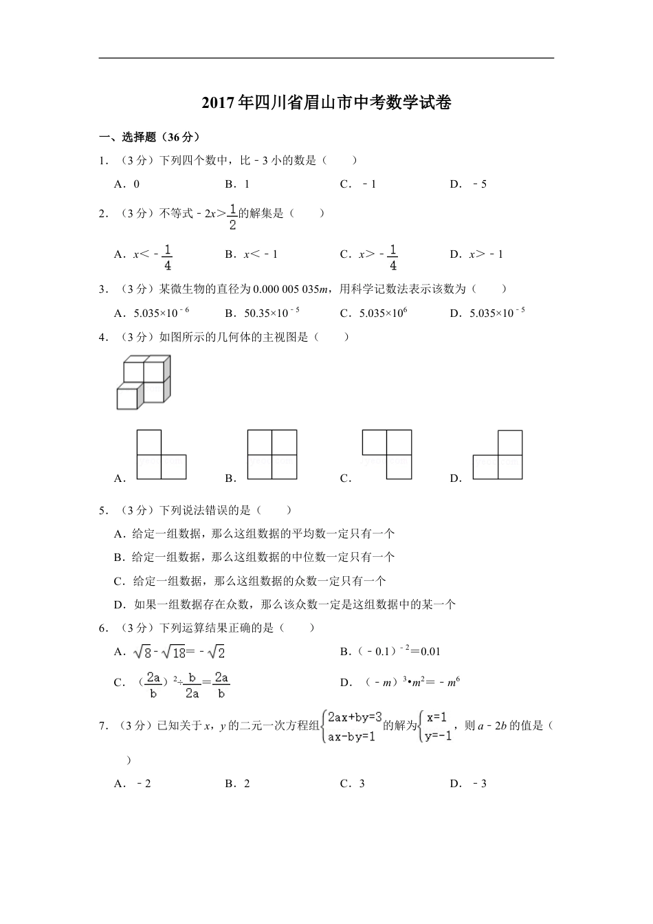 2017年四川省眉山市中考数学试卷kaoda.com.doc_第1页
