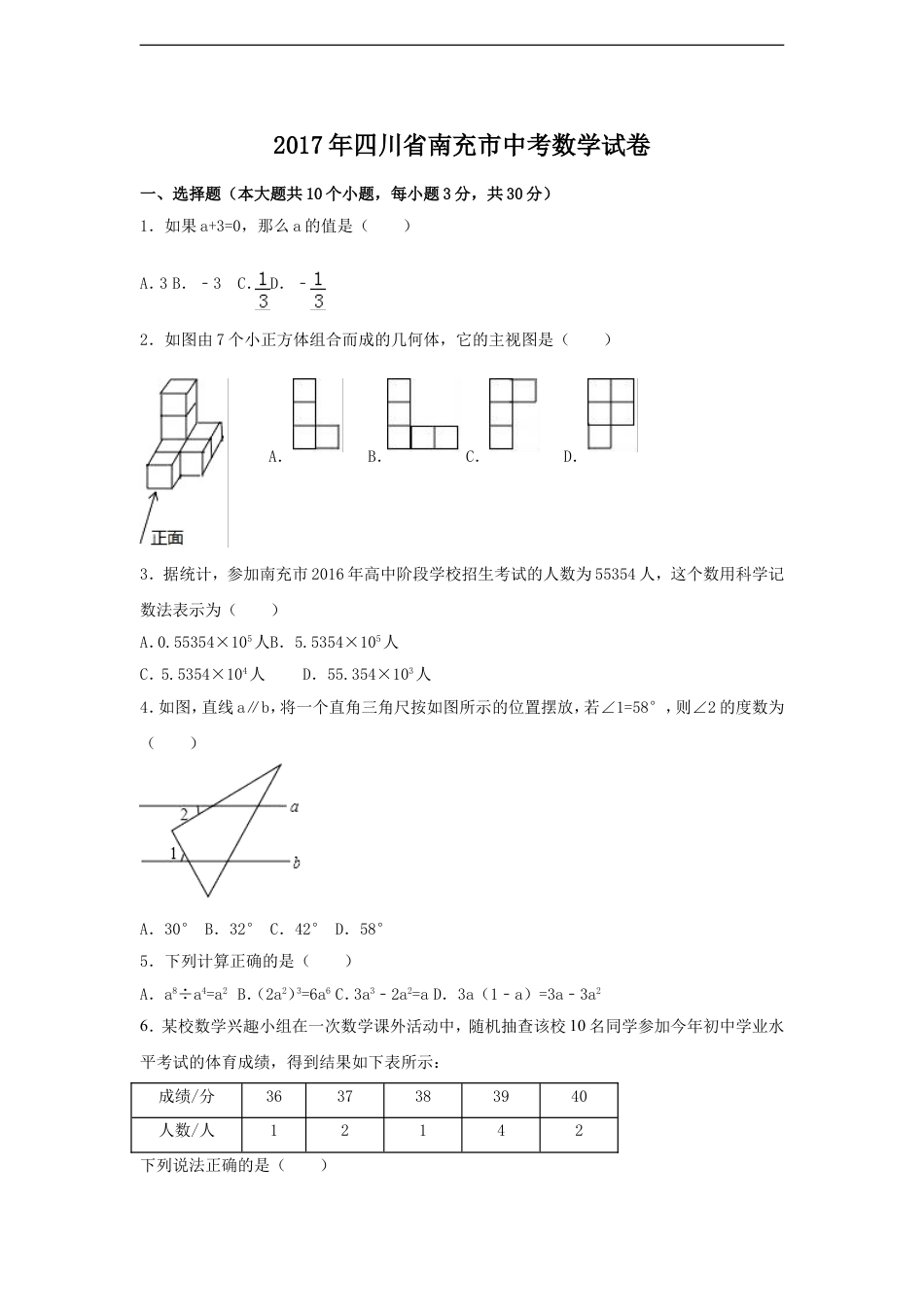 2017年四川省南充市中考数学试卷（含解析版）kaoda.com.doc_第1页