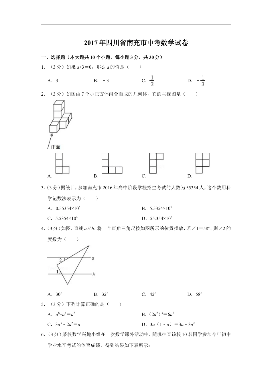2017年四川省南充市中考数学试卷kaoda.com.doc_第1页