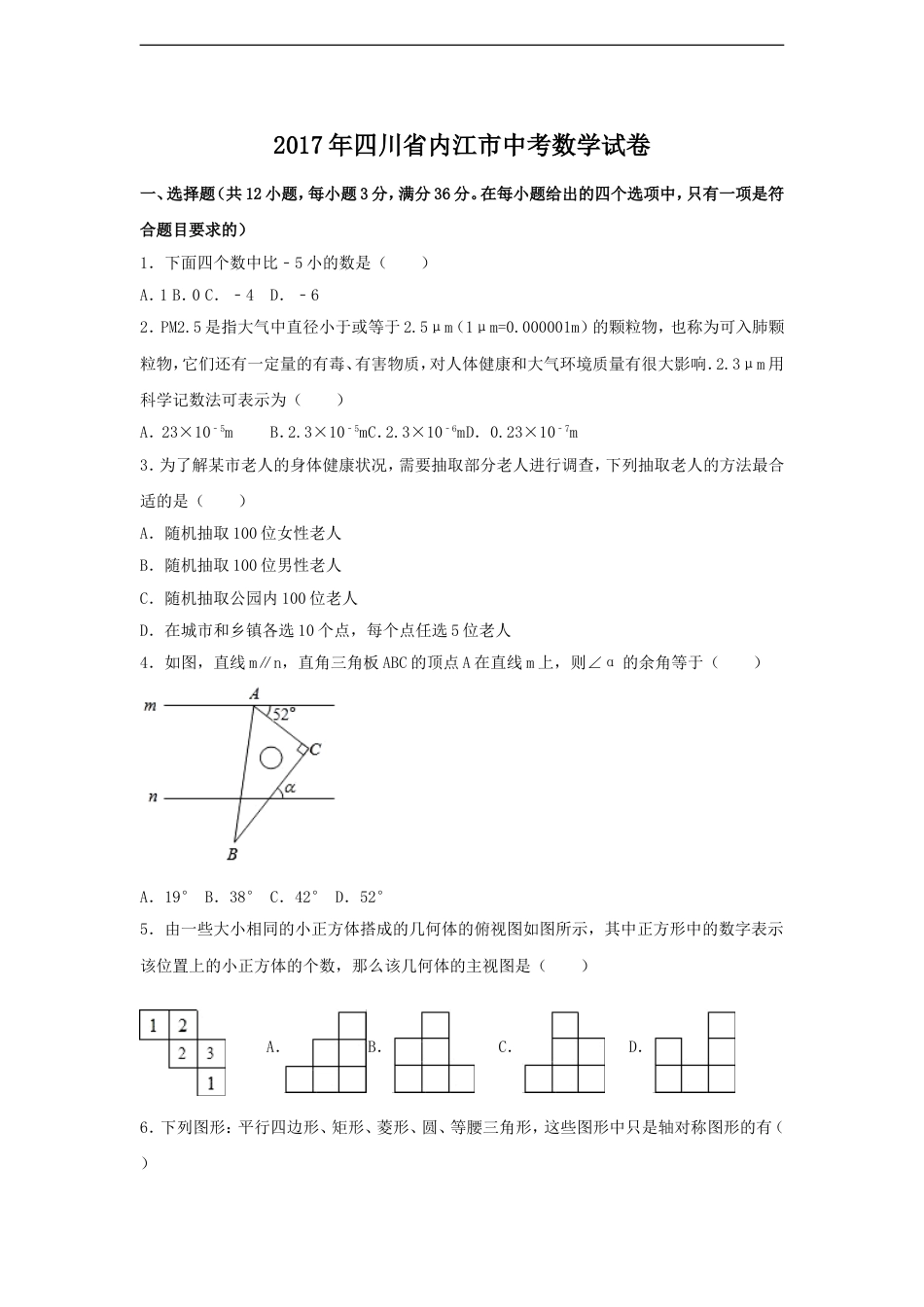 2017年四川省内江市中考数学试卷（含解析版）kaoda.com.doc_第1页