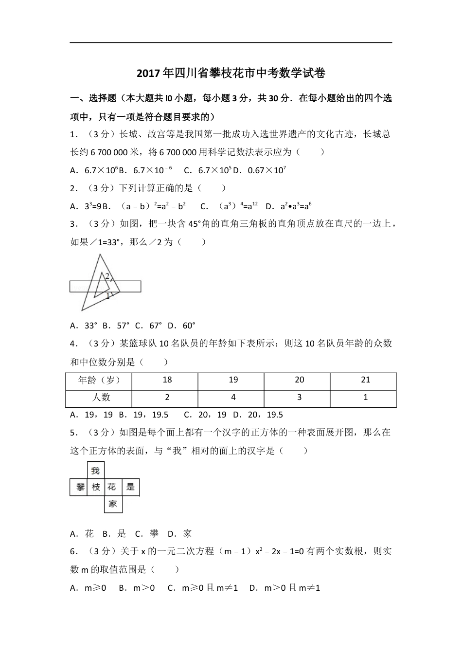 2017年四川省攀枝花市中考数学试卷（含解析版）kaoda.com.docx_第1页
