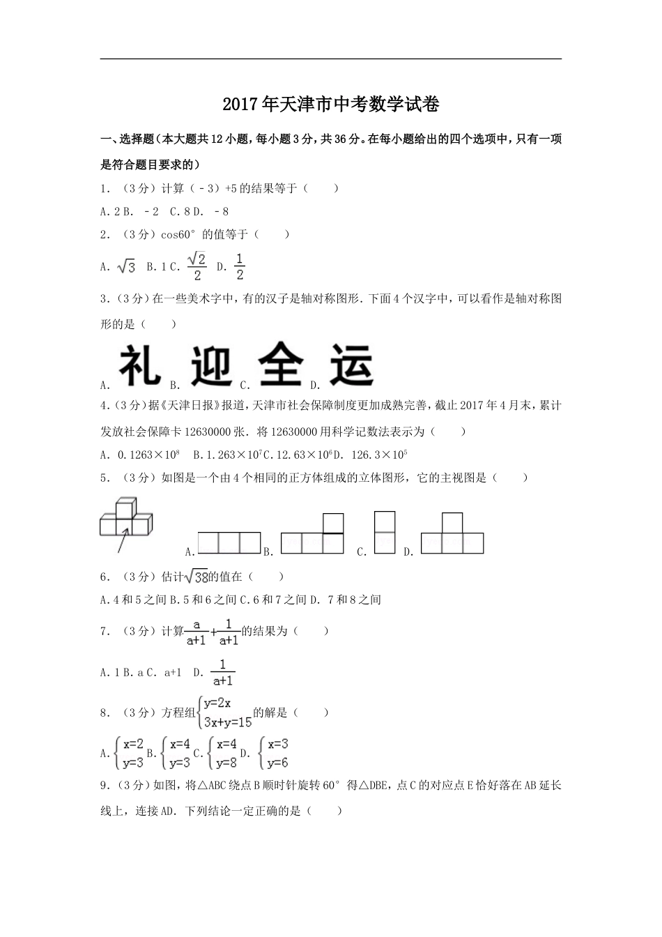 2017年天津市中考数学试卷（含解析版）kaoda.com.doc_第1页