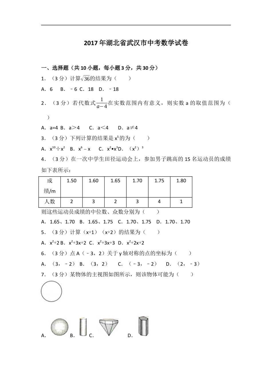 2017年武汉市中考数学试题及答案kaoda.com.docx_第1页