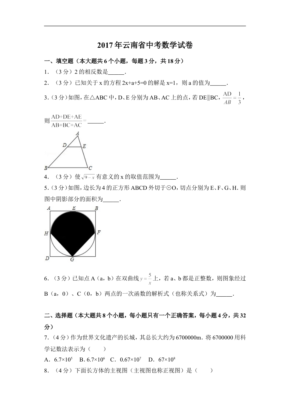 2017年云南省中考数学试卷（全省统考）（含解析版）kaoda.com.doc_第1页