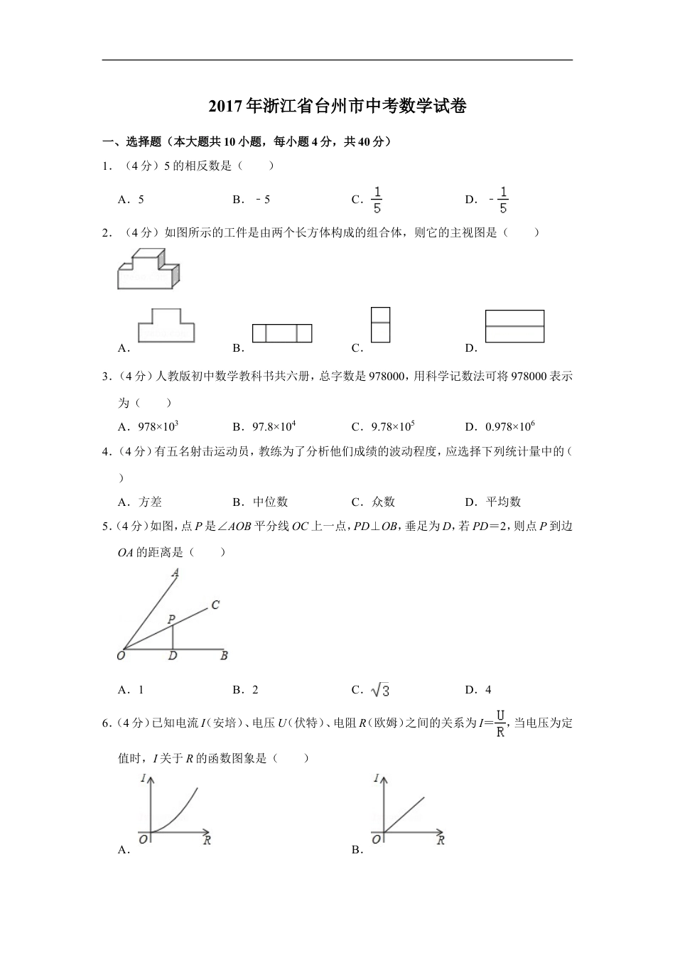 2017年浙江省台州市中考数学试卷kaoda.com.doc_第1页