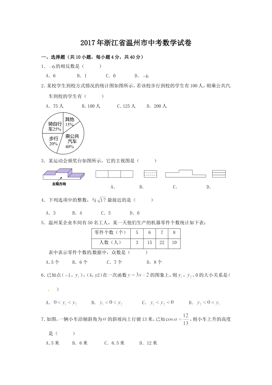 2017年浙江省温州市中考数学试卷（含解析版）kaoda.com.doc_第1页