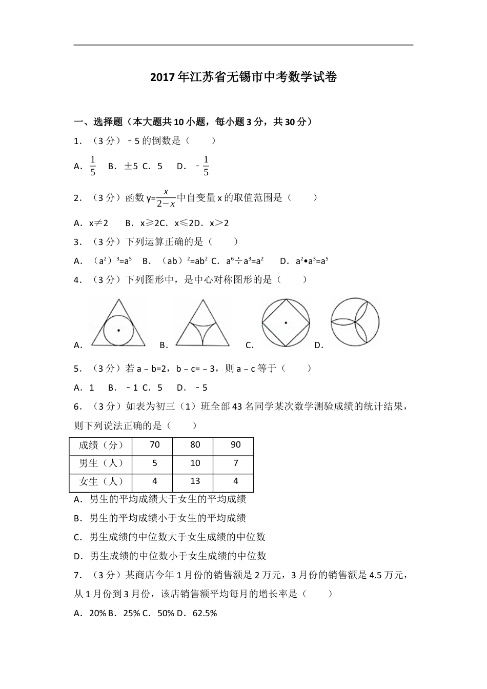 2017年中考江苏省无锡中考数学试卷及答案kaoda.com.docx_第1页