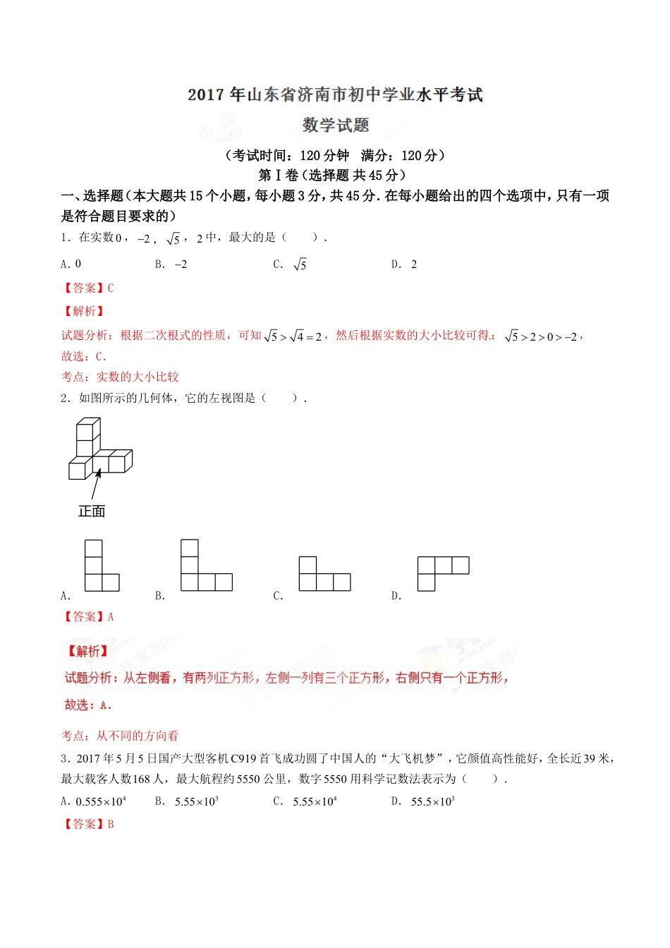 2017年中考真题kaoda.com 数学（山东济南卷）精编word版（解析版）kaoda.com.doc_第1页