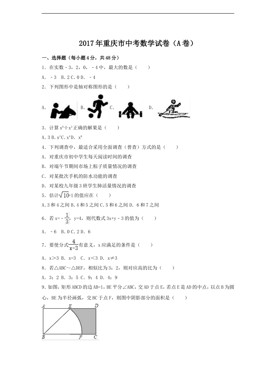 2017年重庆市中考数学试卷（含解析版）kaoda.com.doc_第1页