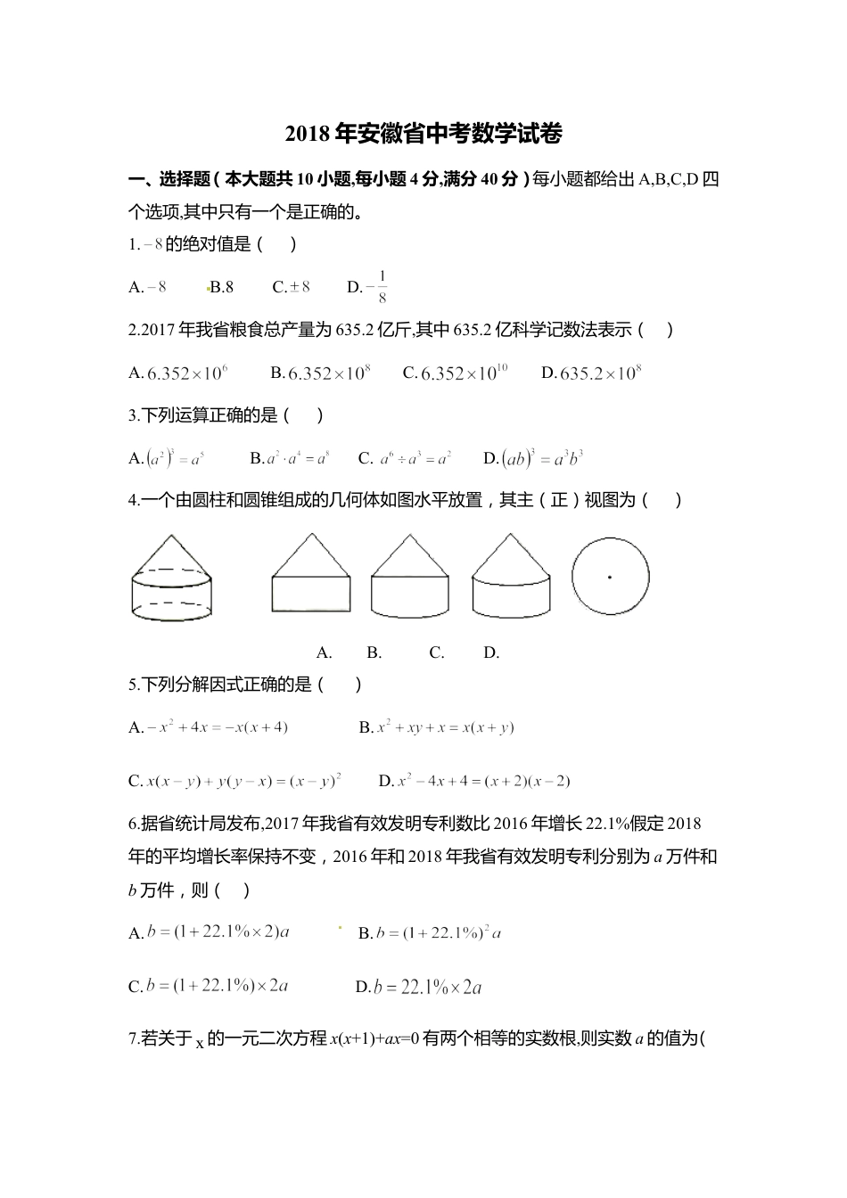 2018年安徽中考数学试题及答案kaoda.com.doc_第1页