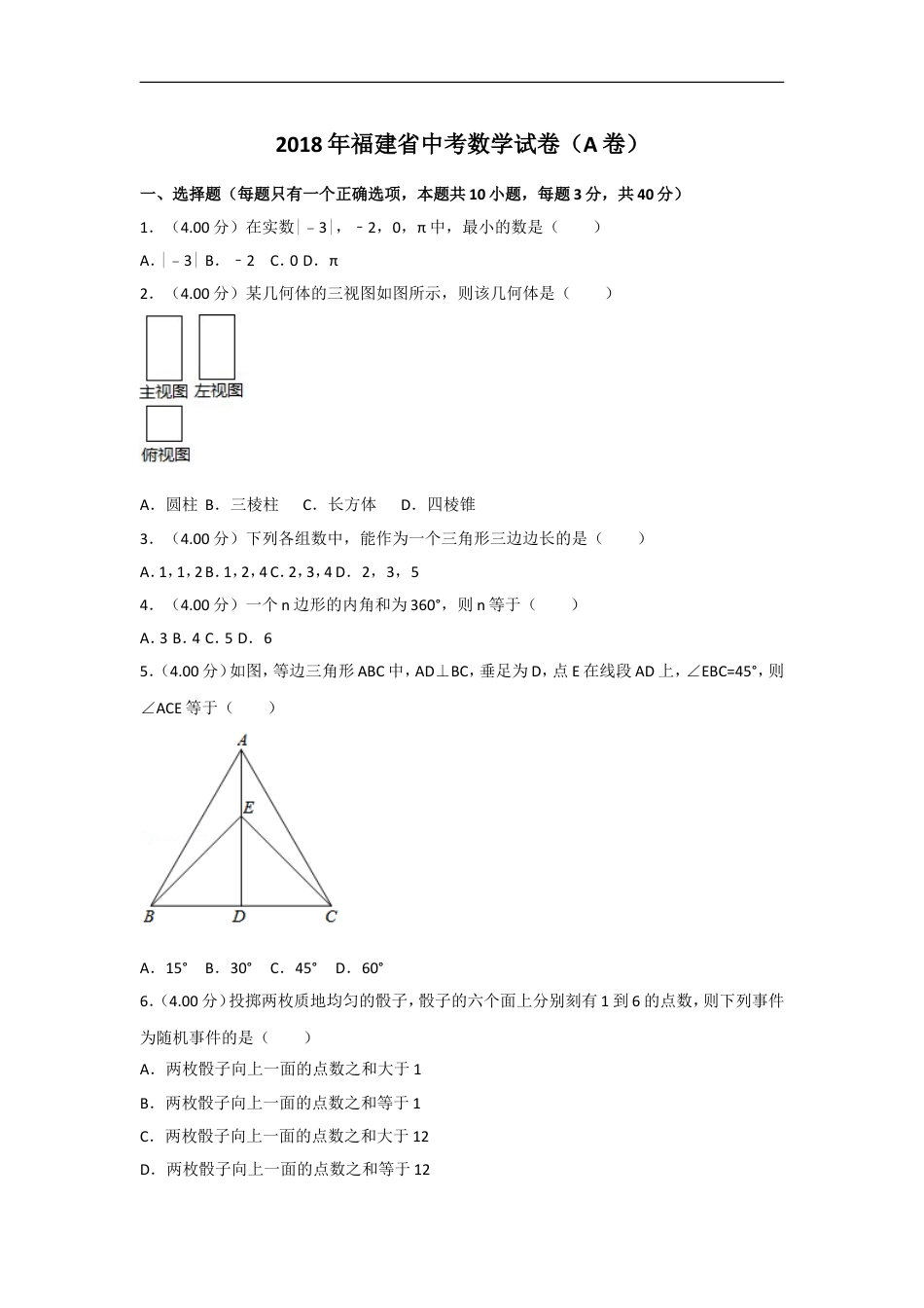 2018年福建省中考数学试卷（a卷）及解析kaoda.com.doc_第1页