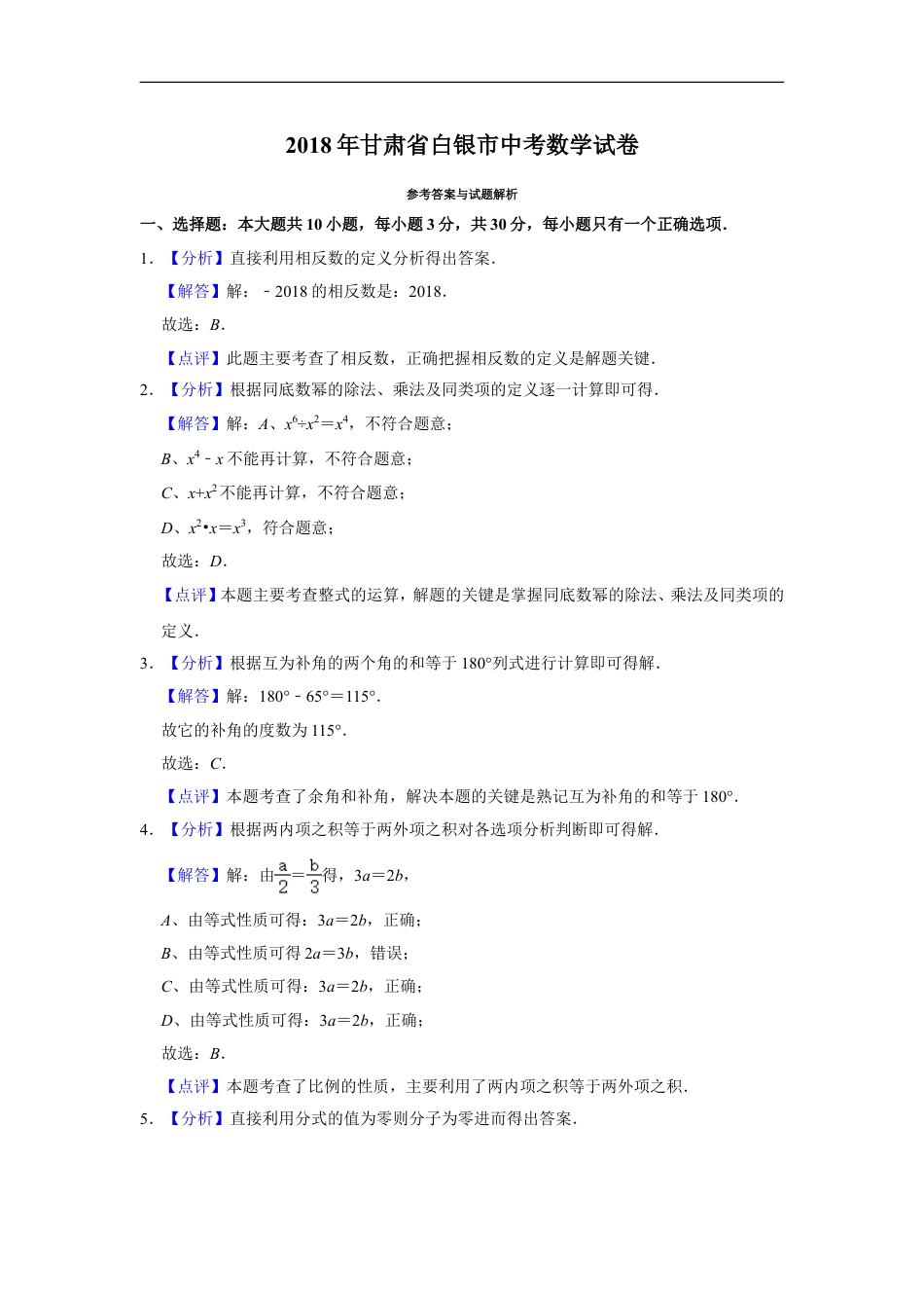 2018年甘肃省武威、白银、定西、平凉、酒泉、临夏州、张掖、陇南、庆阳、金昌中考数学试题（解析版）kaoda.com.doc_第1页