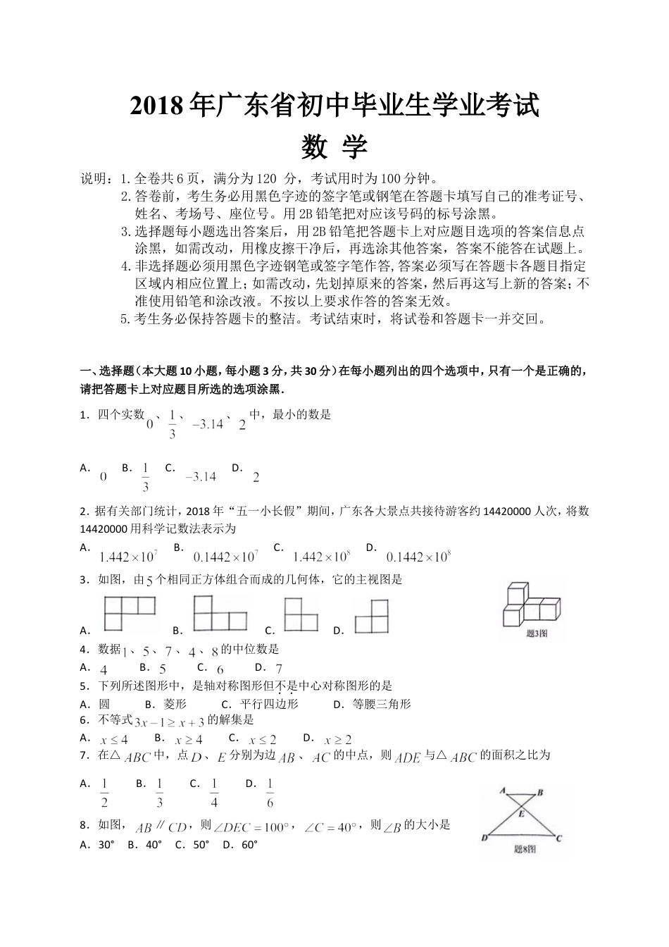2018年广东省中考数学试卷以及答案kaoda.com.doc_第1页