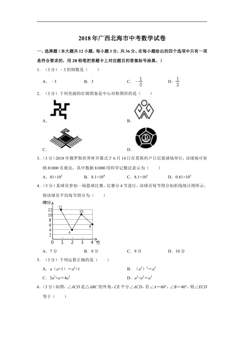 2018年广西北海市中考数学试卷kaoda.com.doc_第1页