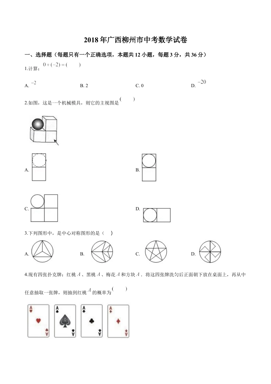 2018年广西柳州市中考数学试卷（空白卷）kaoda.com.doc_第1页