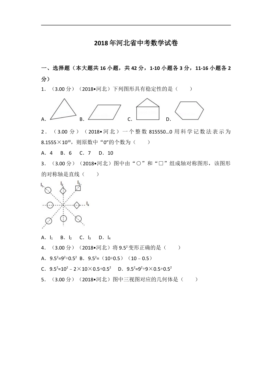 2018年河北省中考数学试题及答案kaoda.com.docx_第1页