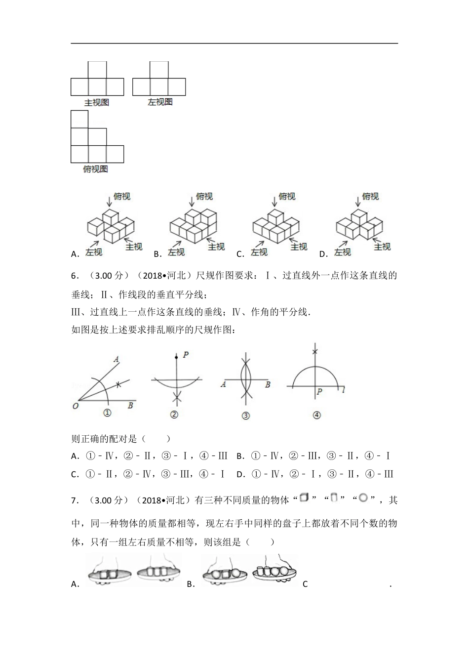 2018年河北省中考数学试题及答案kaoda.com.docx_第2页