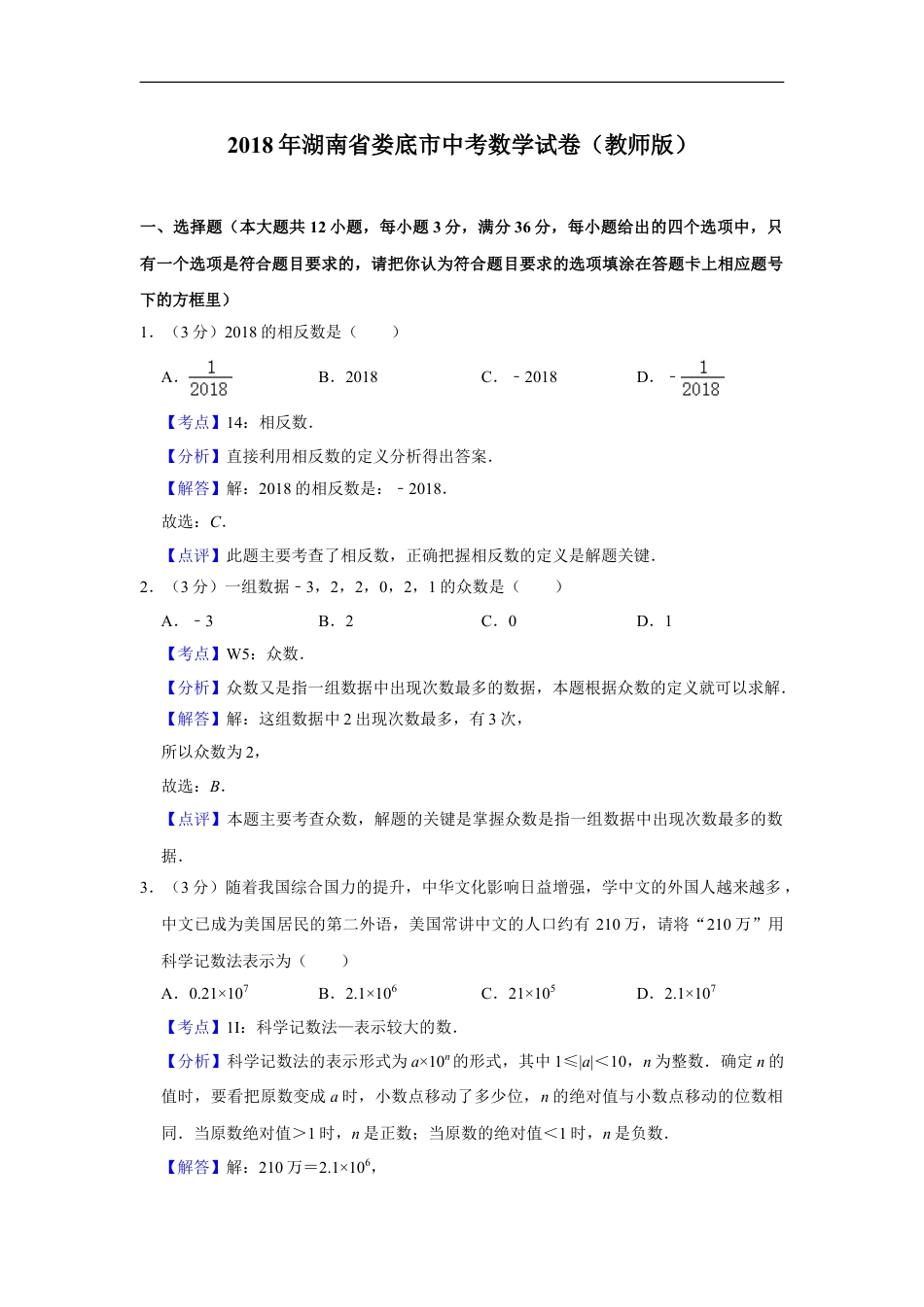 2018年湖南省娄底市中考数学试卷（教师版）kaoda.com.doc_第1页
