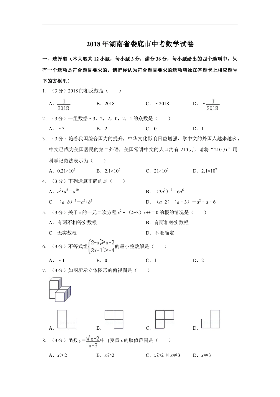 2018年湖南省娄底市中考数学试卷（学生版）kaoda.com.doc_第1页
