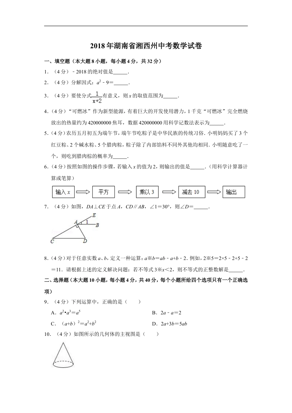 2018年湖南省湘西州中考数学试卷kaoda.com.doc_第1页