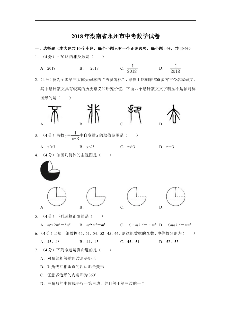 2018年湖南省永州市中考数学试卷kaoda.com.doc_第1页