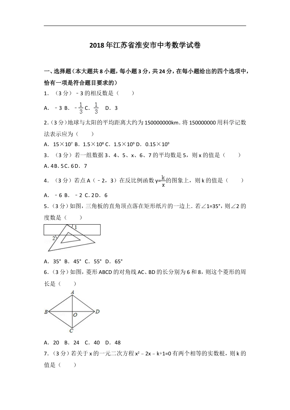 2018年江苏省淮安市中考数学试题及答案kaoda.com.doc_第1页