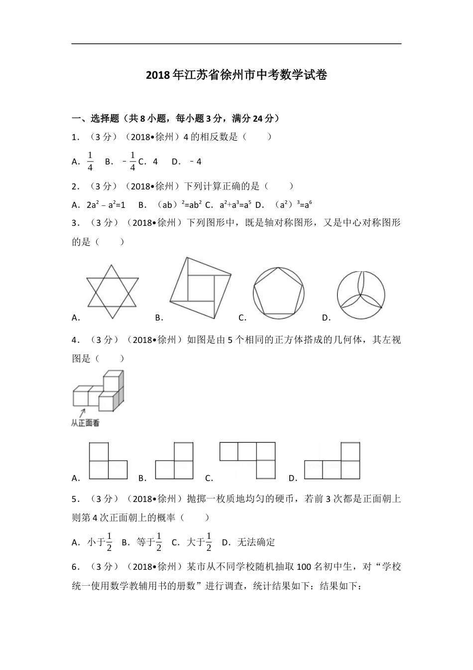 2018年江苏省徐州市中考数学试卷(含答案)kaoda.com.docx_第1页