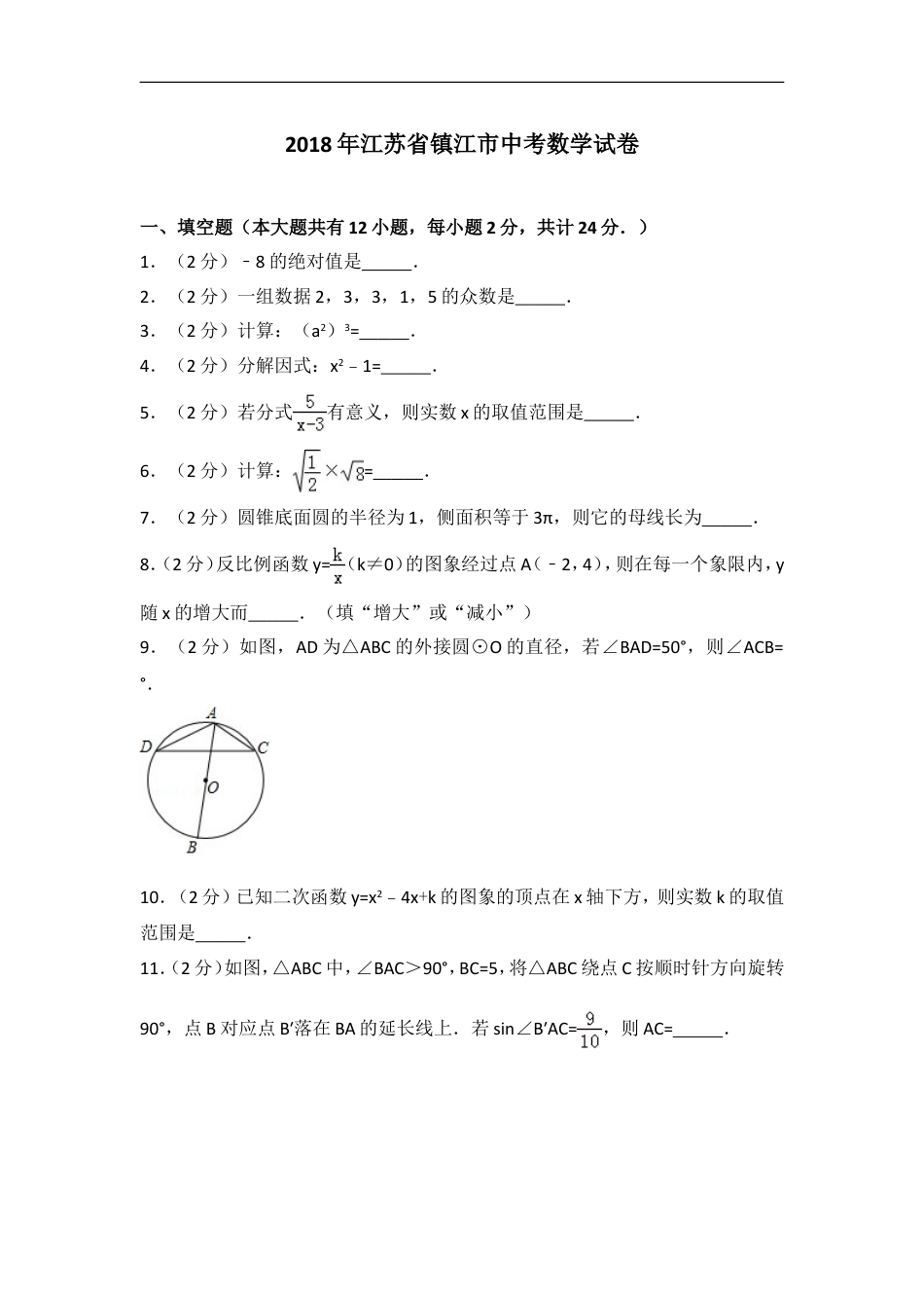 2018年江苏省镇江市中考数学试题及答案kaoda.com.doc_第1页