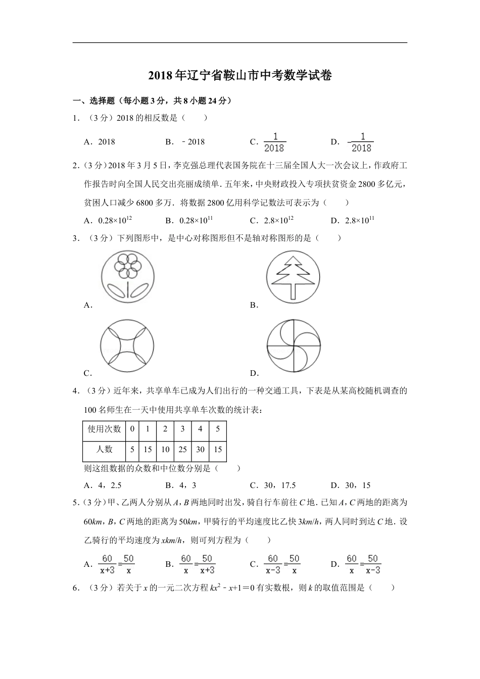 2018年辽宁省鞍山市中考数学试卷kaoda.com.doc_第1页