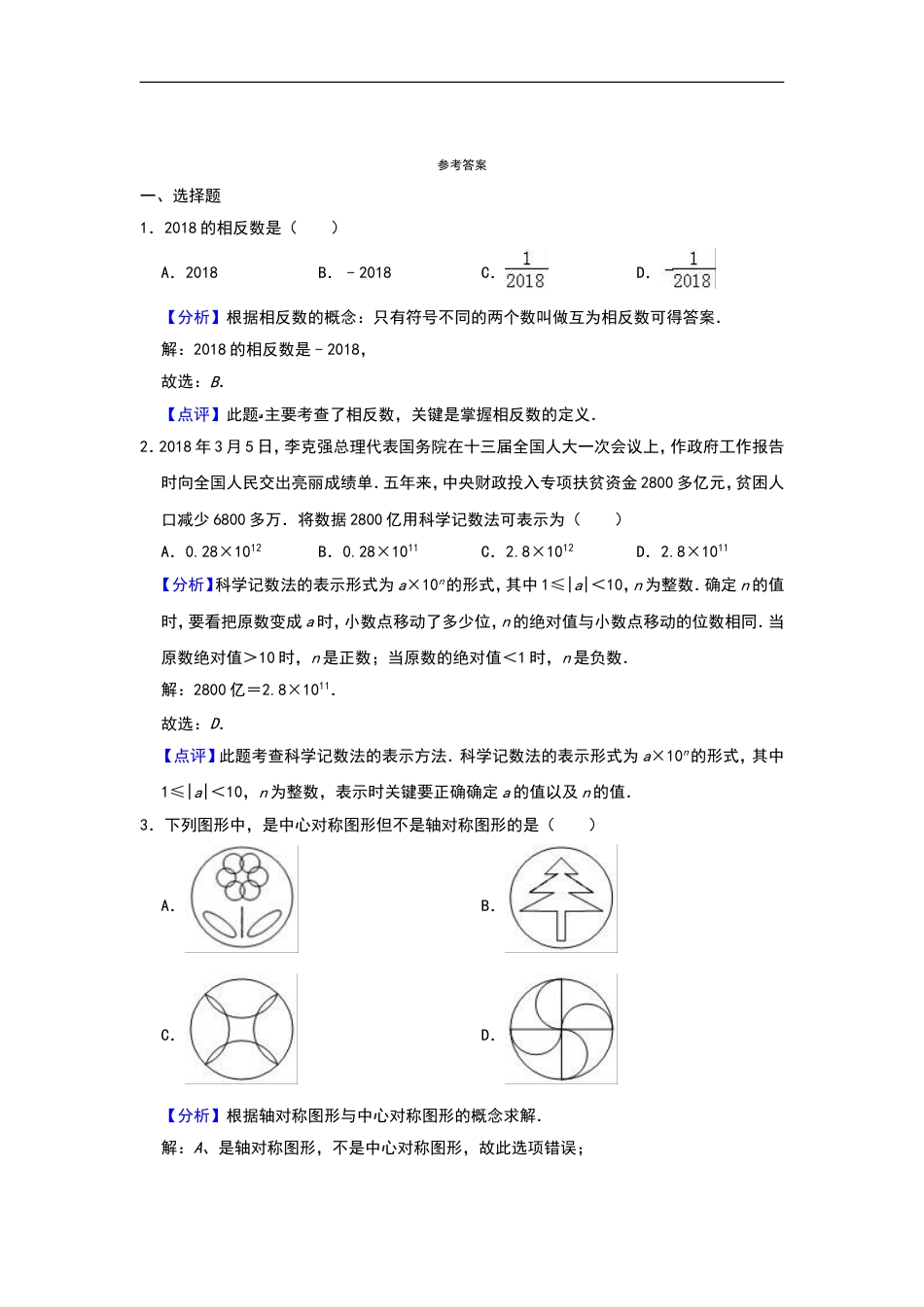2018年辽宁省鞍山市中考数学试题（解析）kaoda.com.doc_第1页