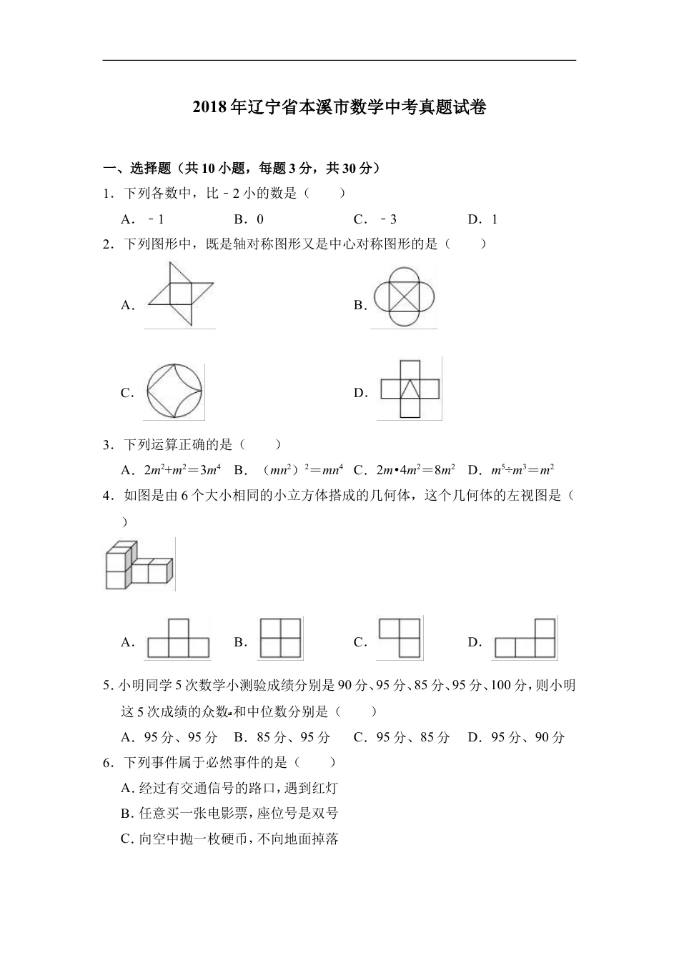 2018年辽宁省本溪市数学中考真题试卷（含答案）kaoda.com.doc_第1页