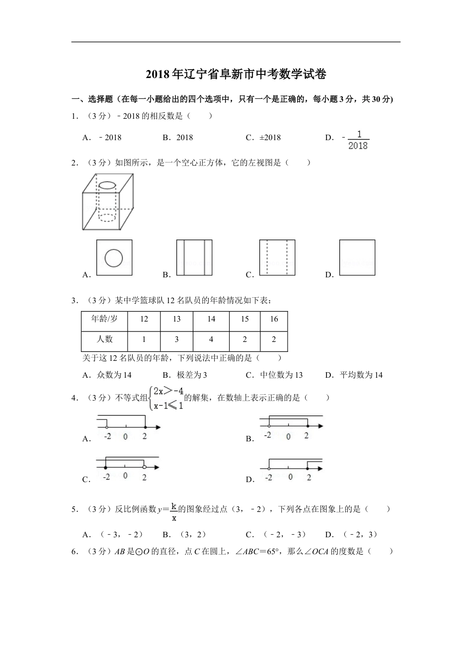 2018年辽宁省阜新市中考数学试卷kaoda.com.doc_第1页