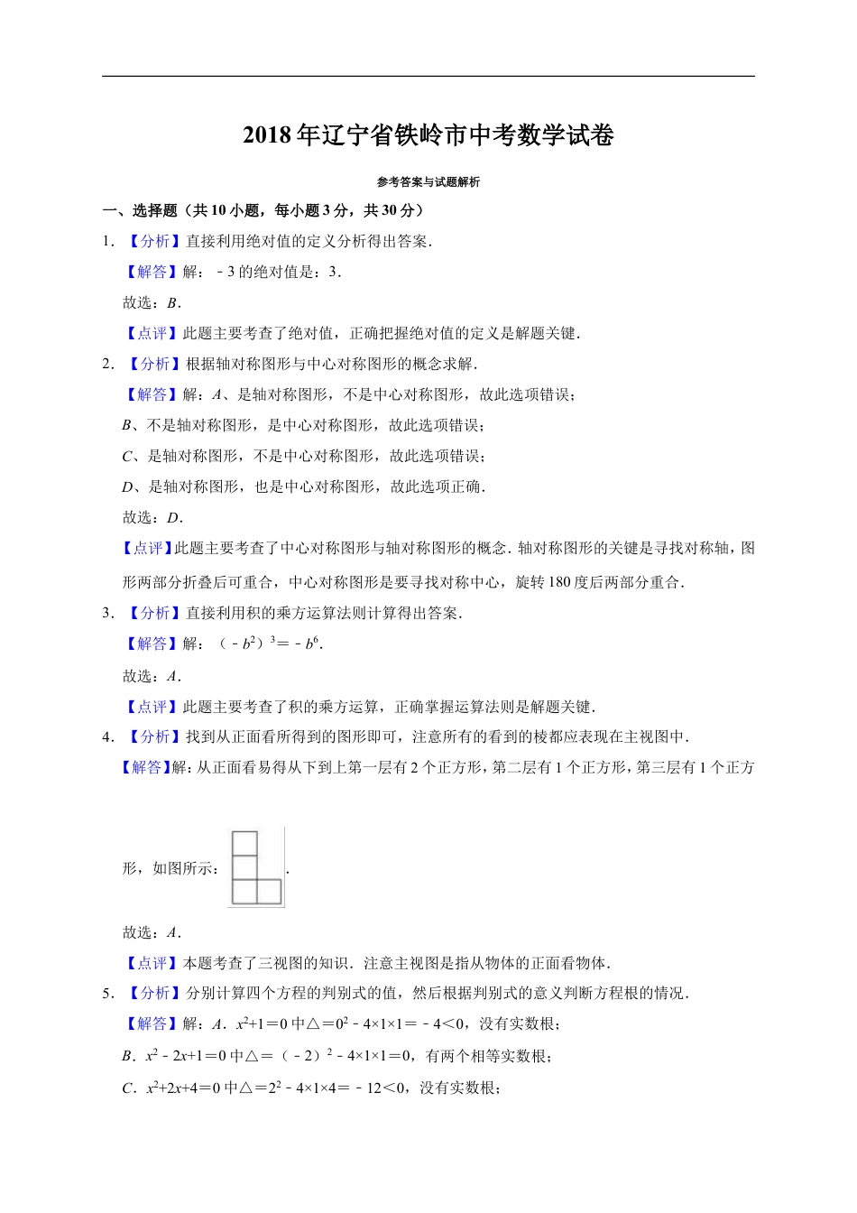 2018年辽宁省铁岭市中考数学试卷（解析）kaoda.com.doc_第1页