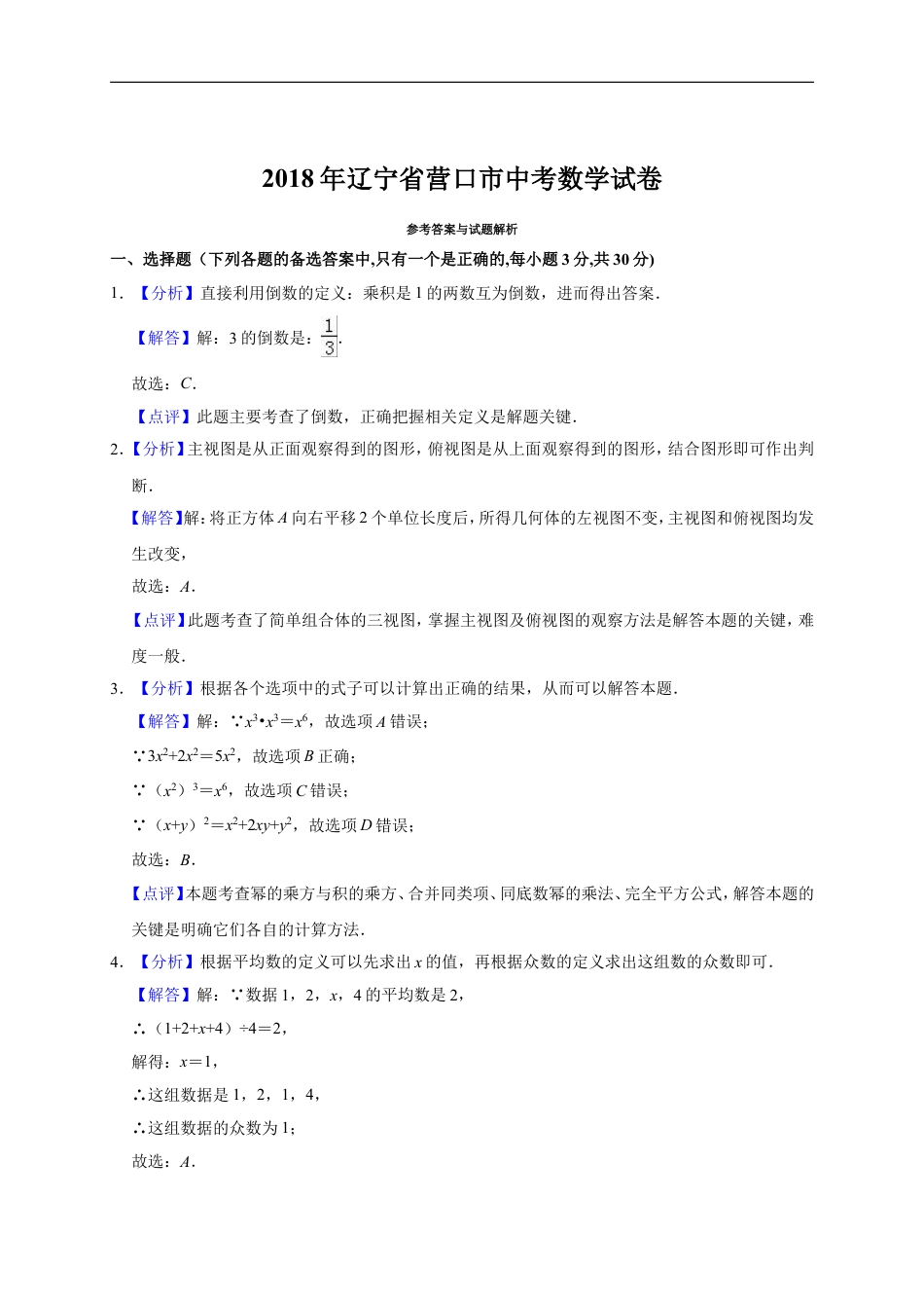 2018年辽宁省营口市中考数学试卷（解析）kaoda.com.doc_第1页