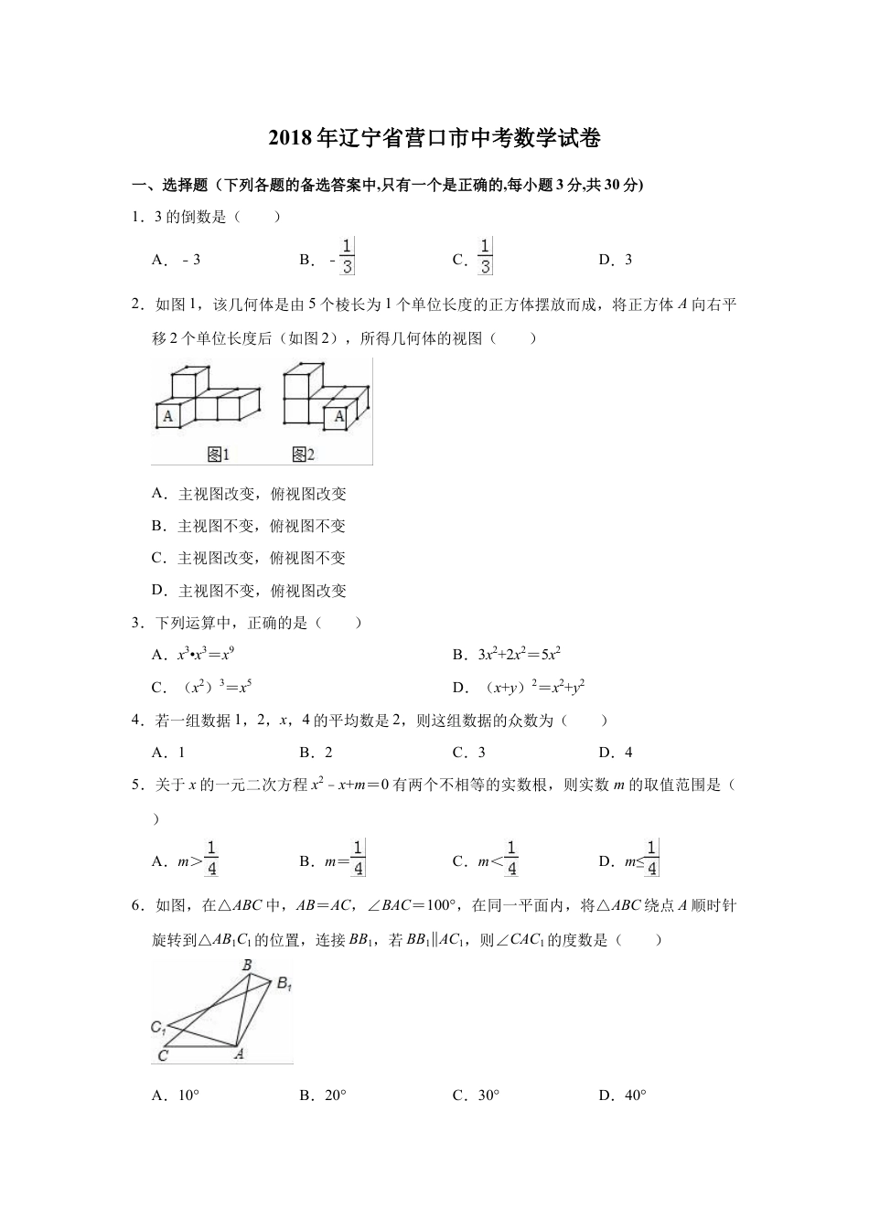 2018年辽宁省营口市中考数学试卷（空白卷）kaoda.com.docx_第1页