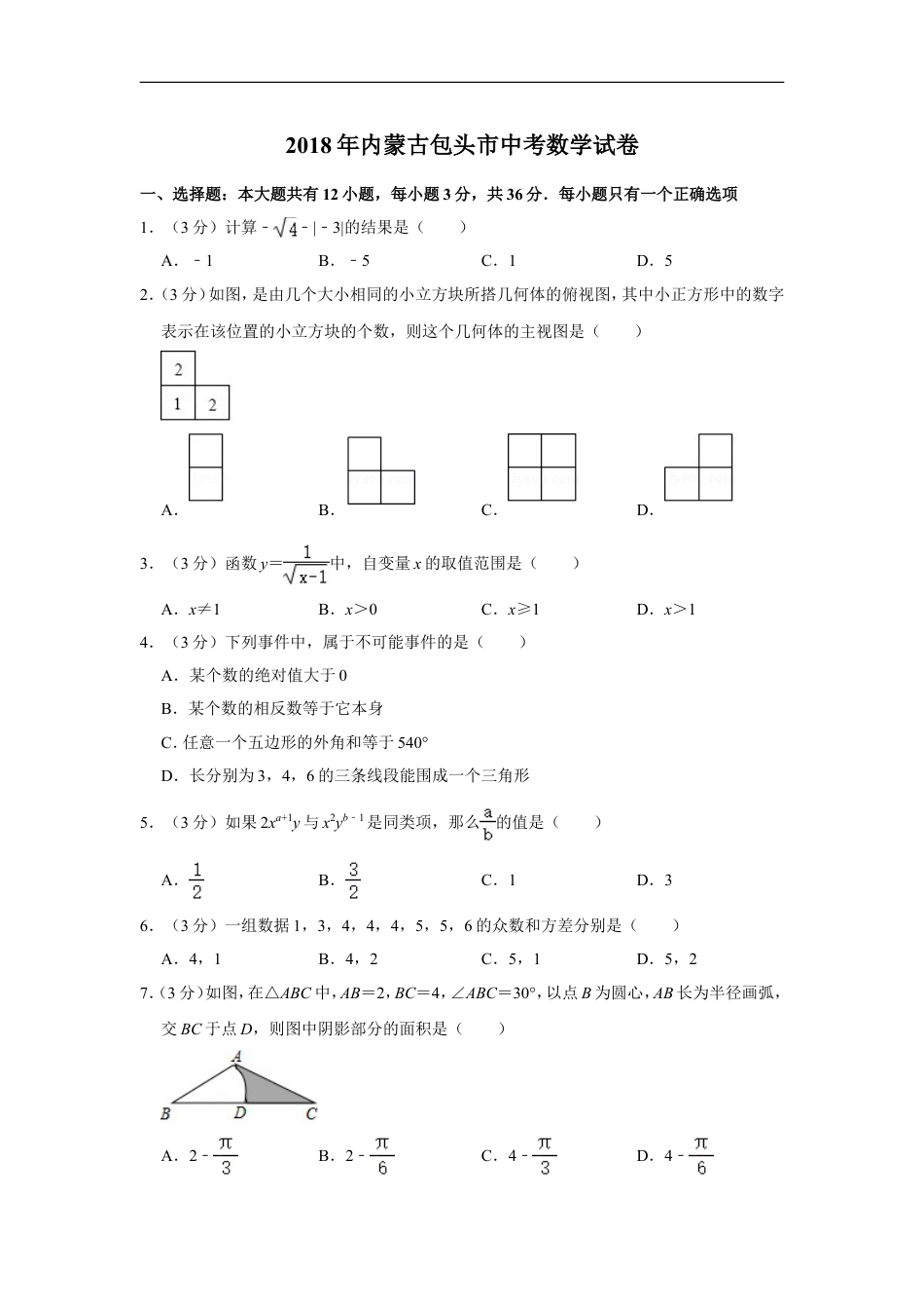 2018年内蒙古包头市中考数学试卷kaoda.com.doc_第1页